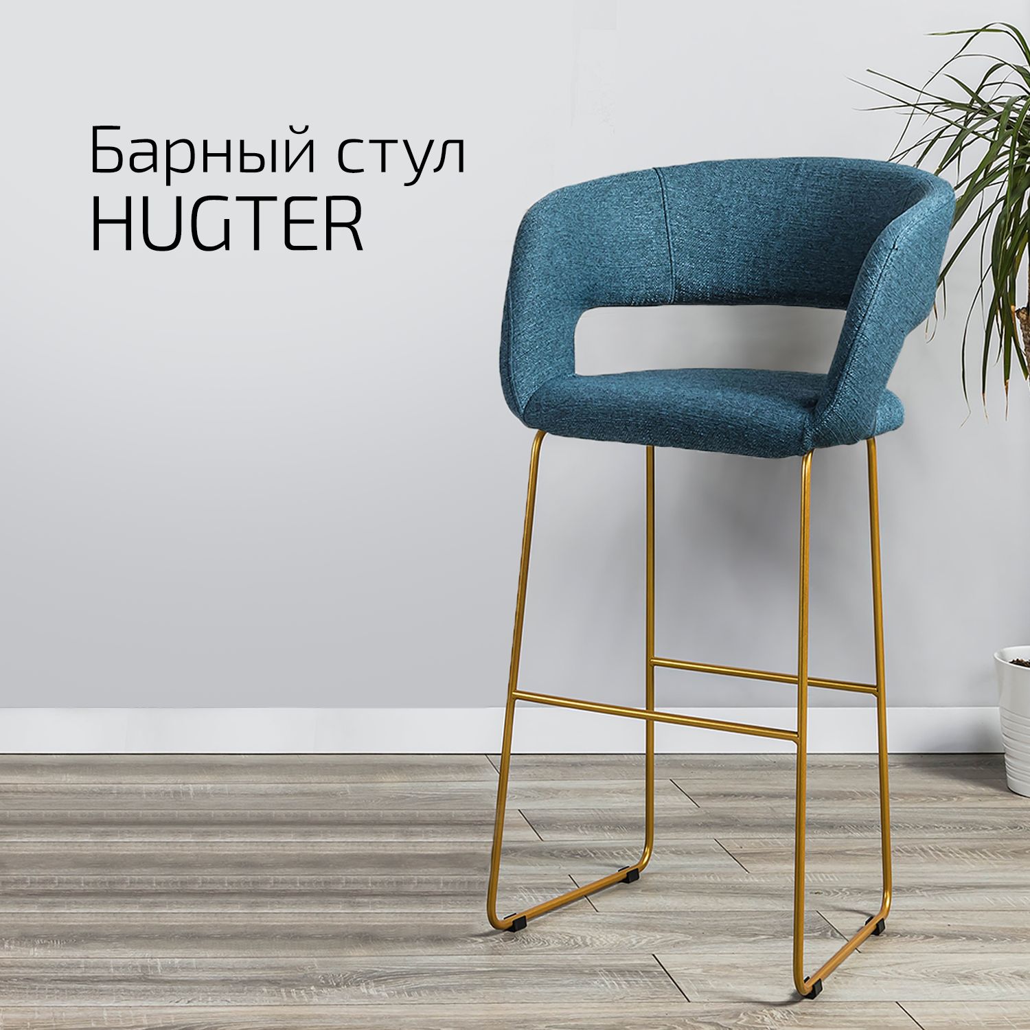 

Кресло барное Helvant Hugter blueart Синий Link золото