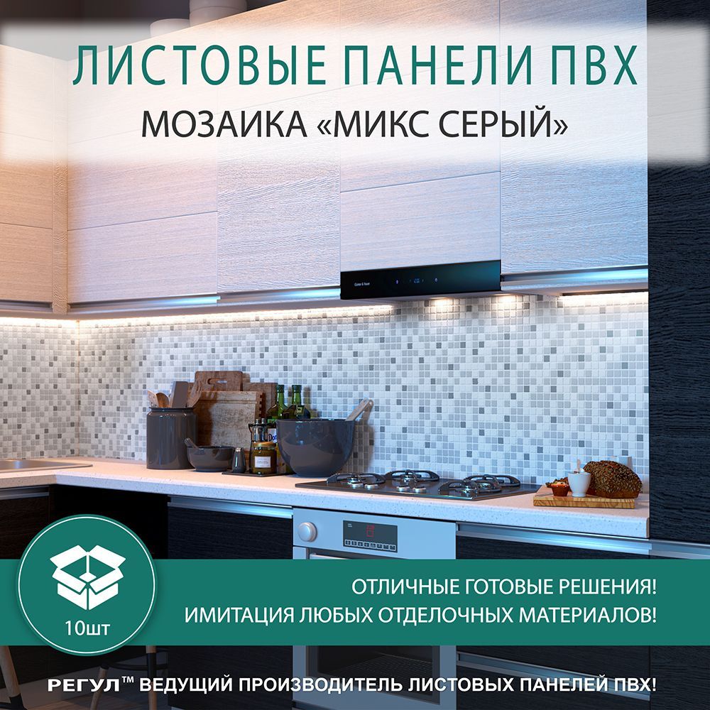 

Стеновые панели Регул ПВХ для стен 3d декоративные 0,3мм мозайка микс серый