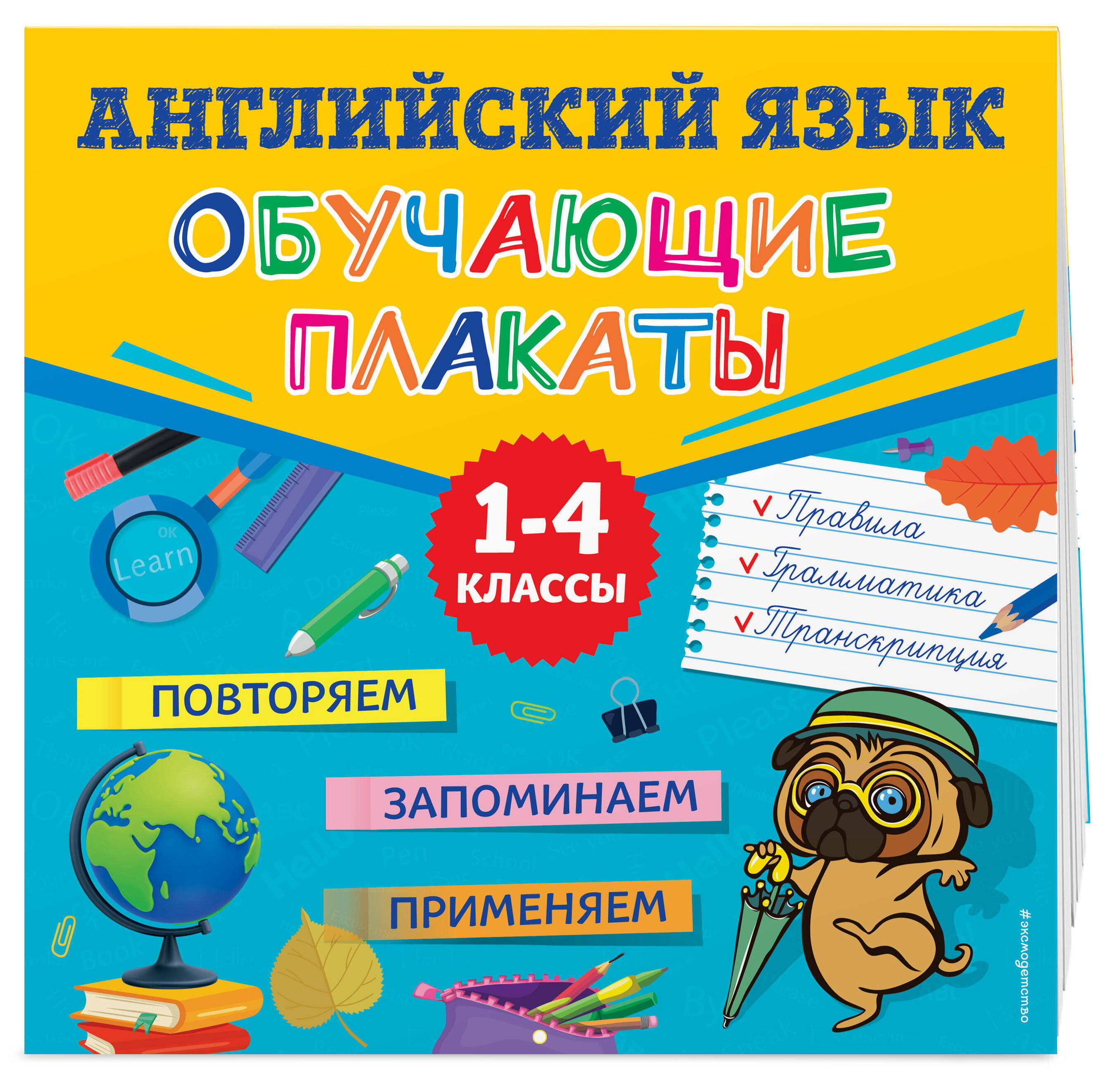

Английский язык. Обучающие плакаты