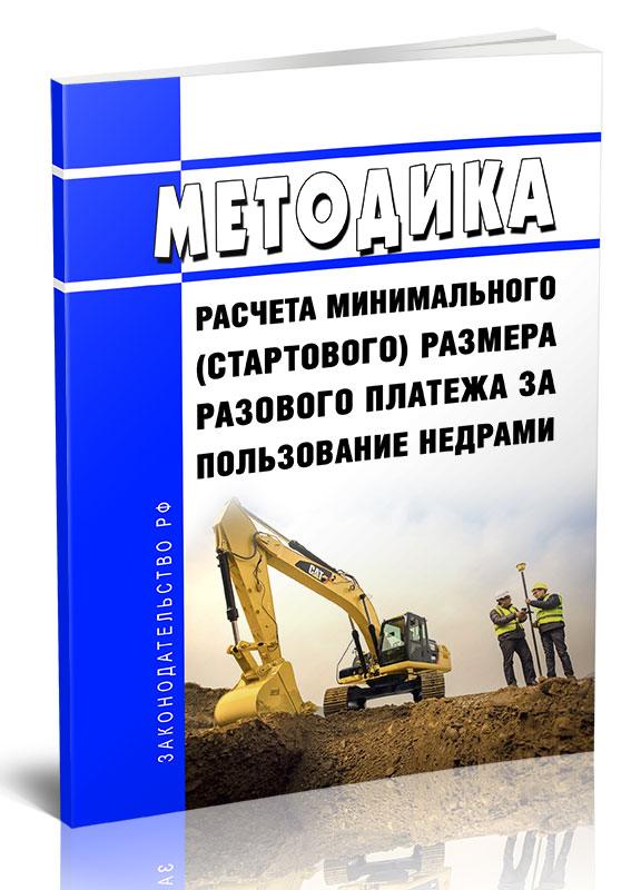 

Методика расчета минимального (стартового) размера разового платежа за пользование