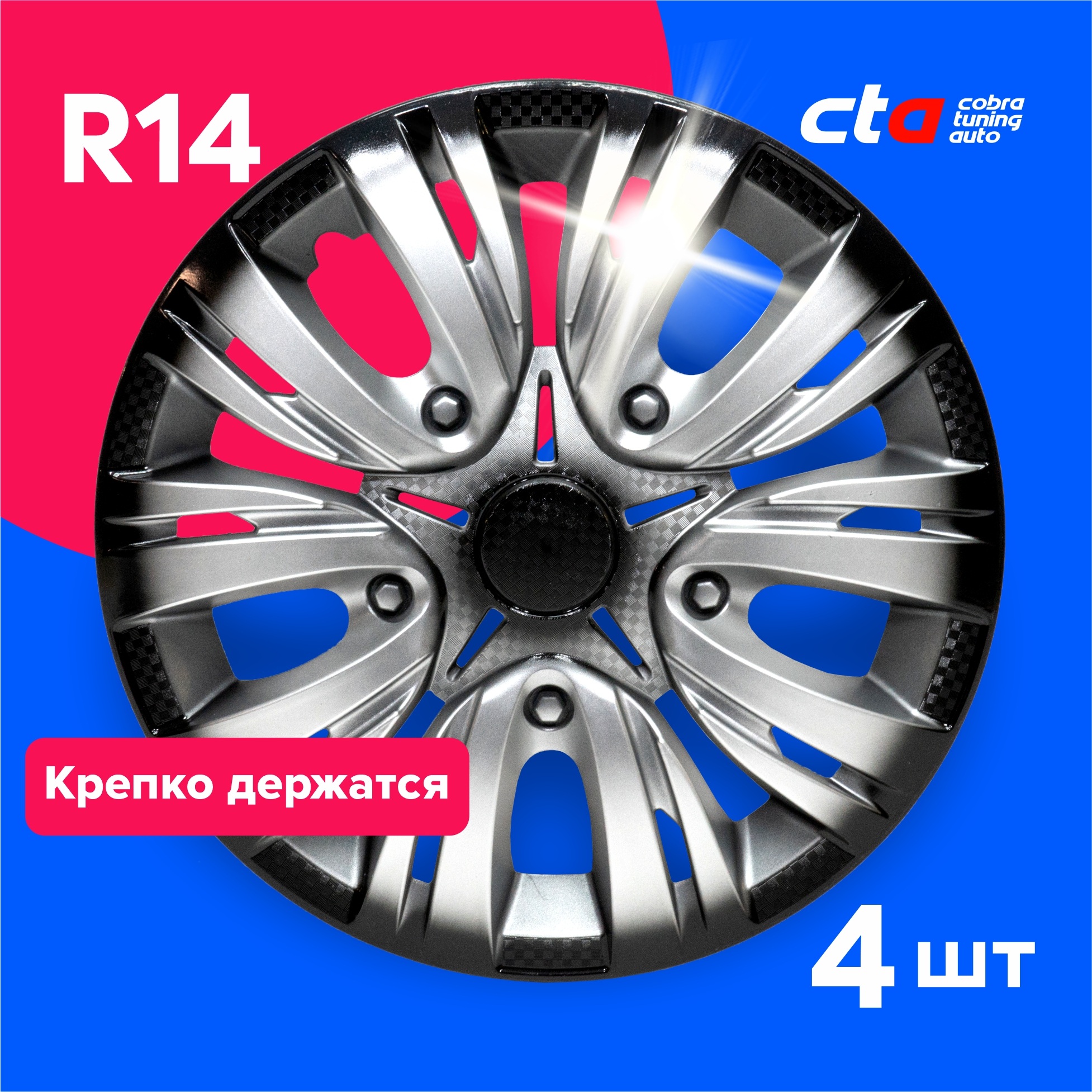 

Колпаки на колеса Cobra tuning Auto R14 LW1407 Серебристо-черные карбон 4 шт., Серебристый;черный, R14
