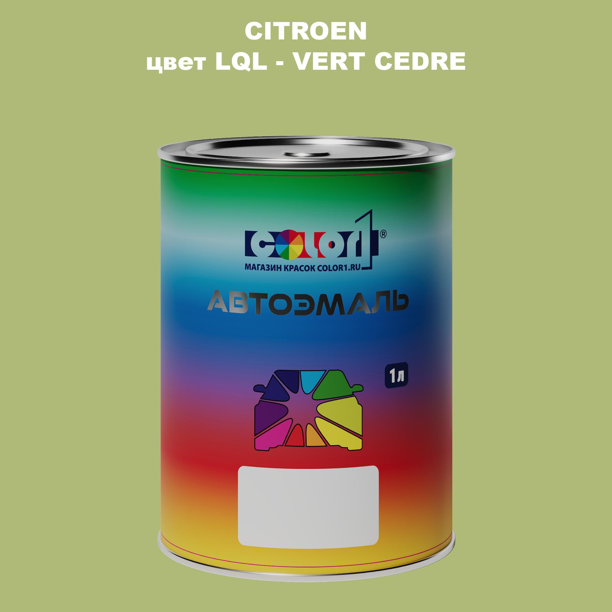 

Автомобильная краска COLOR1 для CITROEN, цвет LQL - VERT CEDRE, Прозрачный