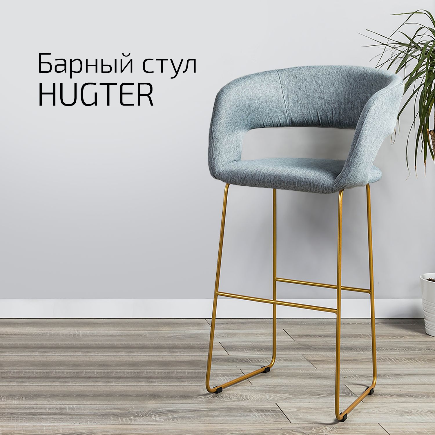 

Кресло барное Helvant Hugter Светло-серый Линк золото