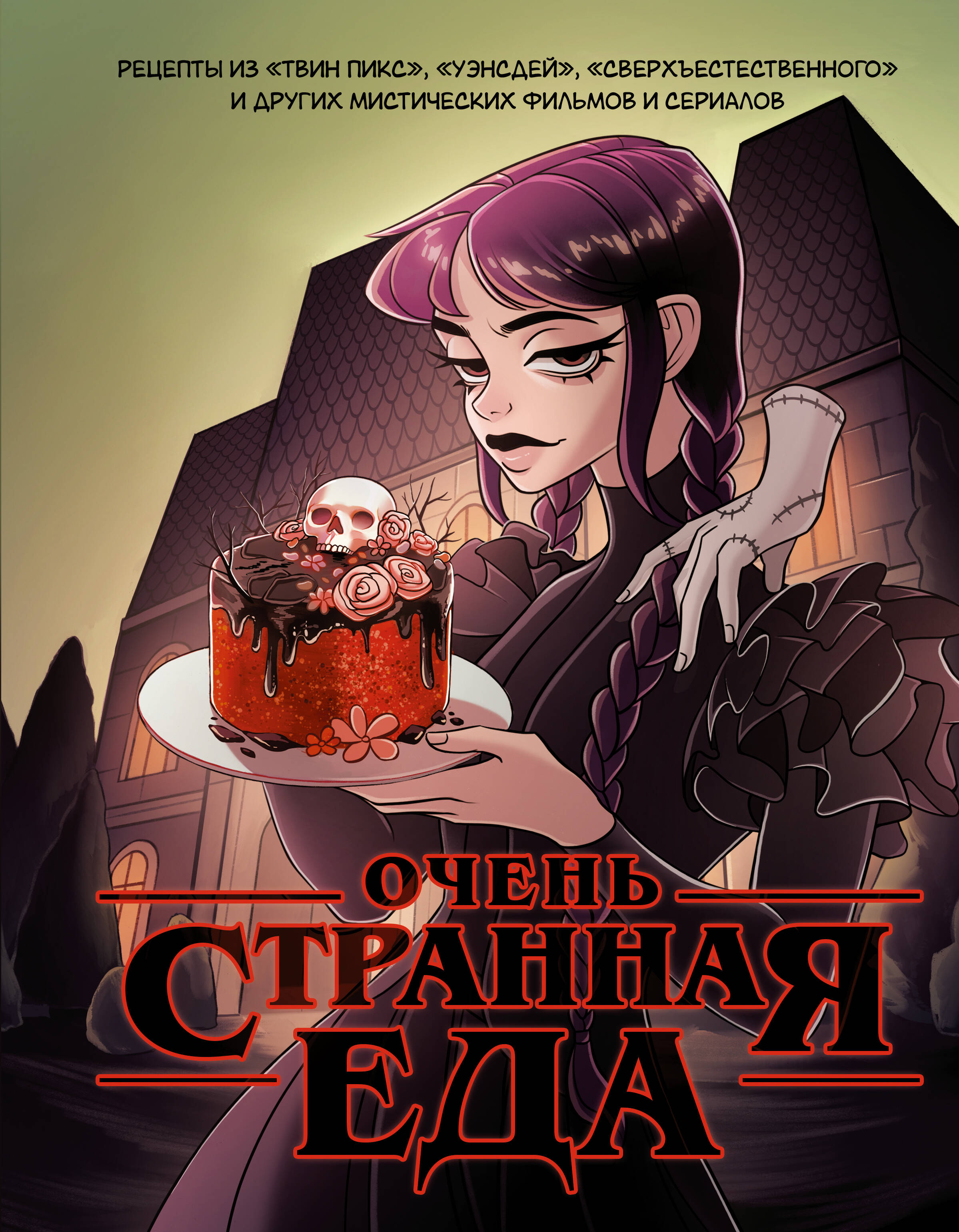 

Очень странная еда