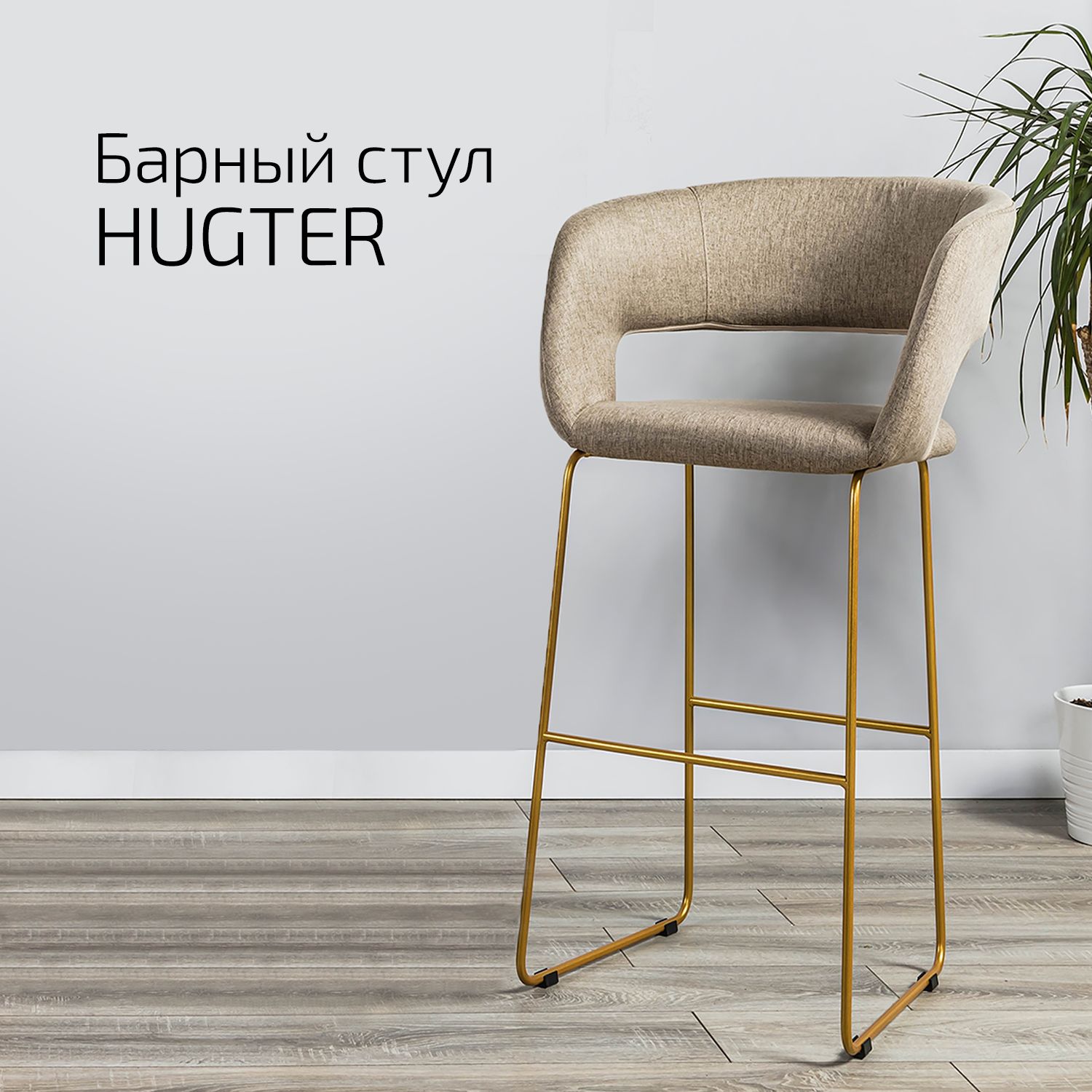 

Кресло барное Helvant Hugter beige Бежевый Link золото