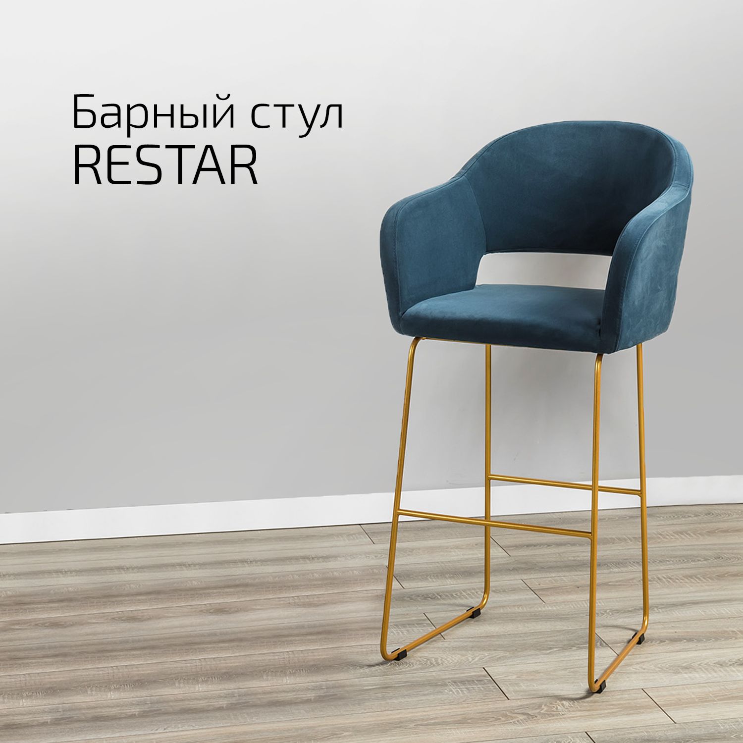 

Кресло барное Helvant Restar Diag blue Синий Link золото