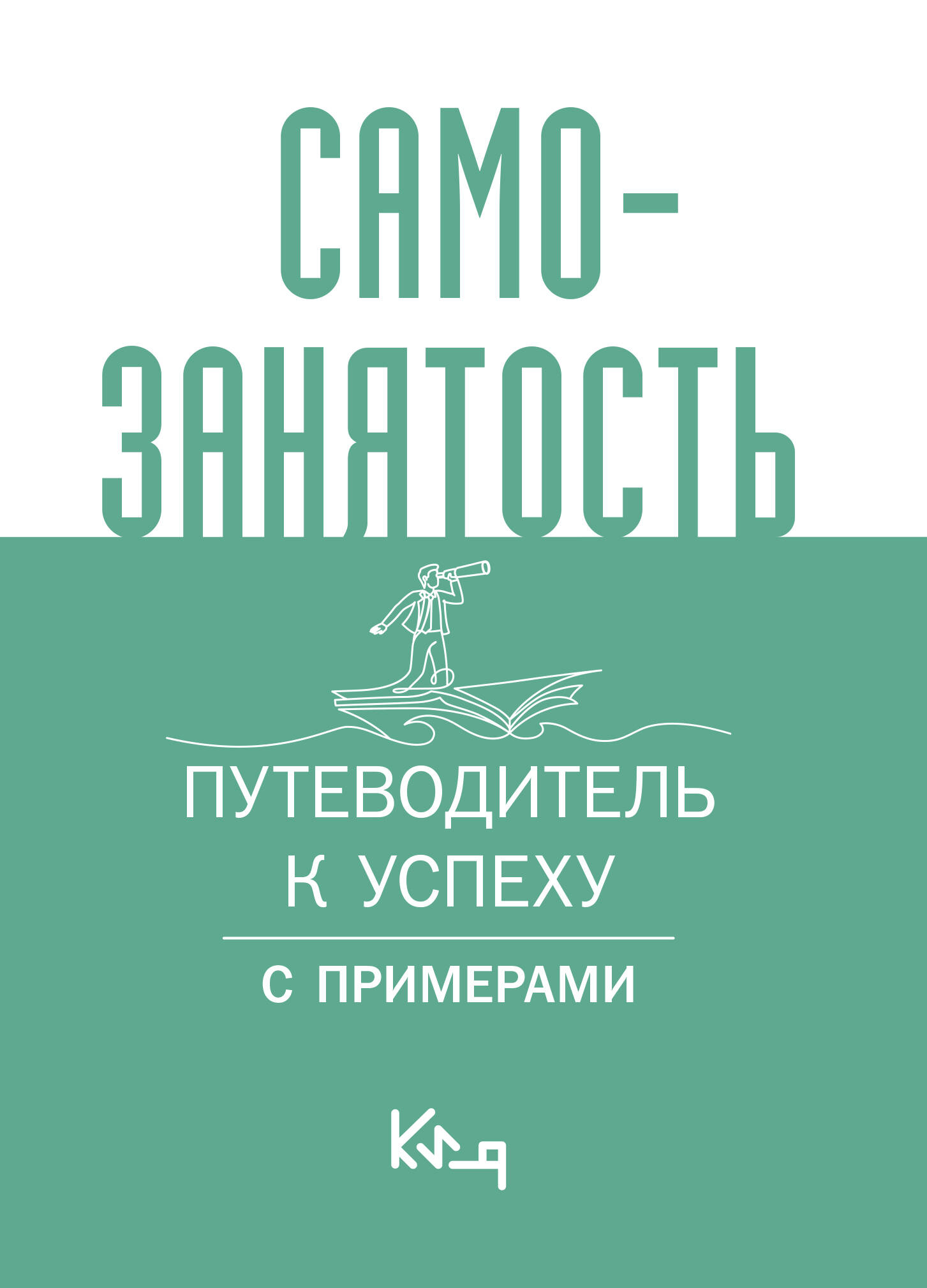 

Самозанятость, Путеводитель к успеху с примерами