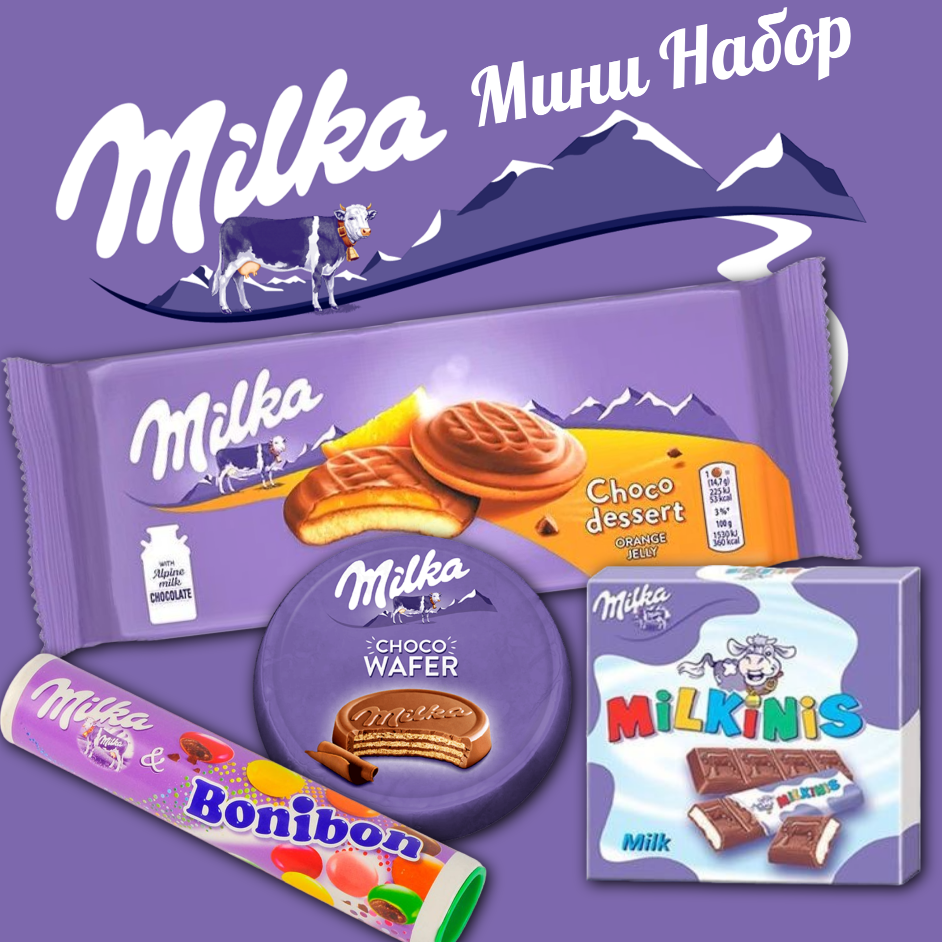 Шоколадный набор Milka Джафа Апельсин 147 г, Милкинис 44 г, Бонибон 24 г, Чоко Вафер 30 г