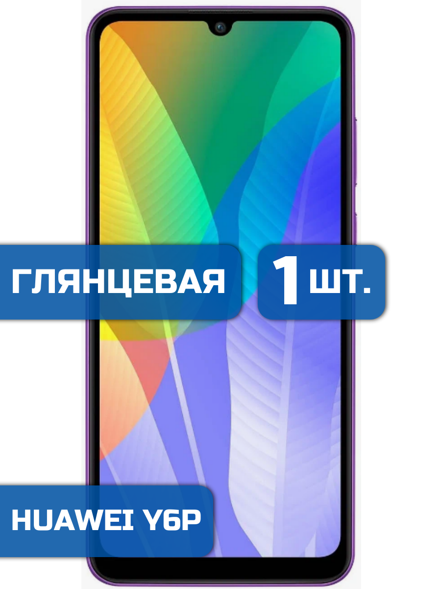 

Защитная пленка на экран телефона Huawei Y6P (1шт)
