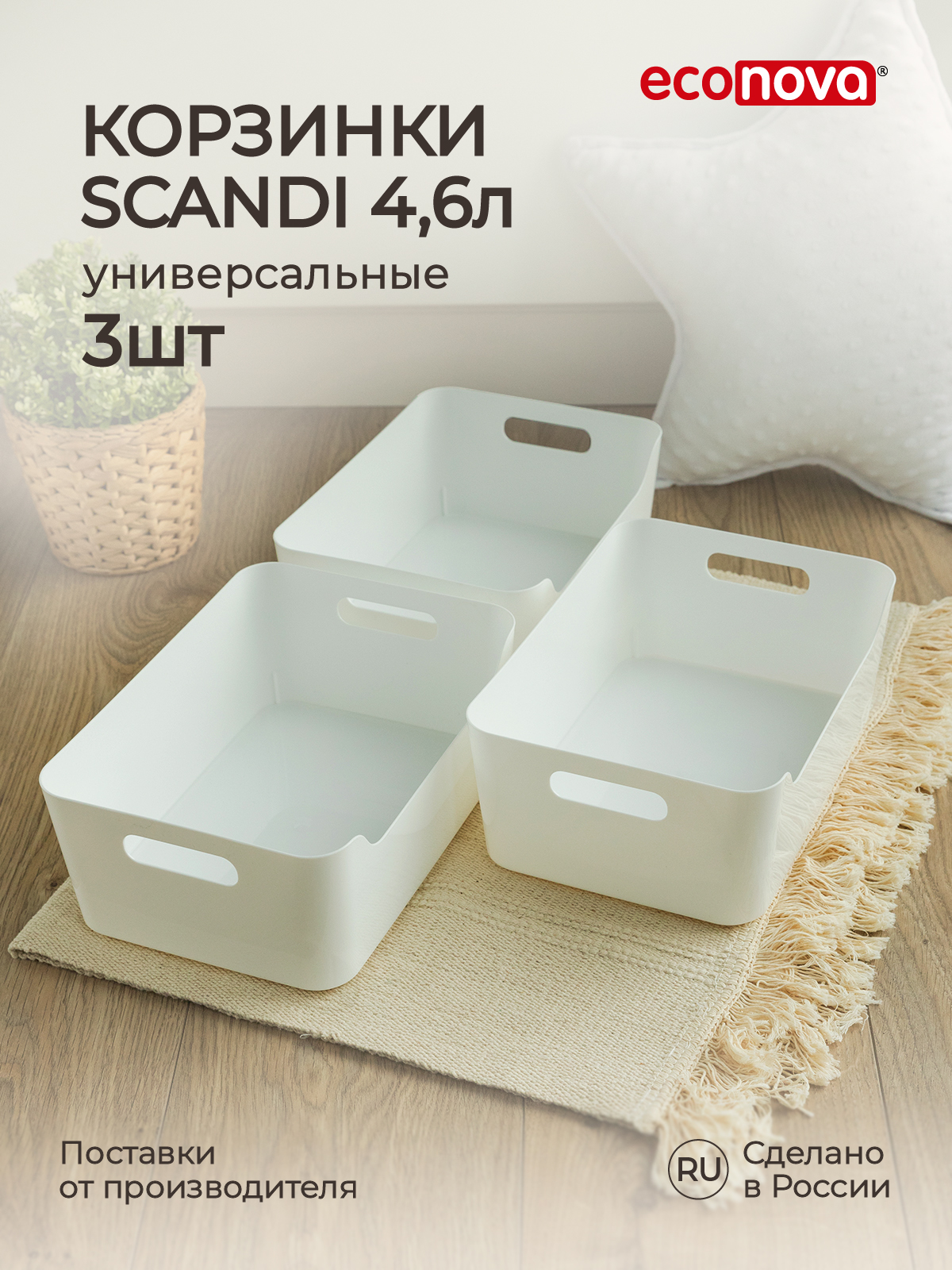 

Комплект корзинок универсальных Econova Scandi 4,6 л, 3 шт, 27x19x10,5 см, белый, Корзинки универсальные Scandi, 27x19x10,5 см, 4,6 л