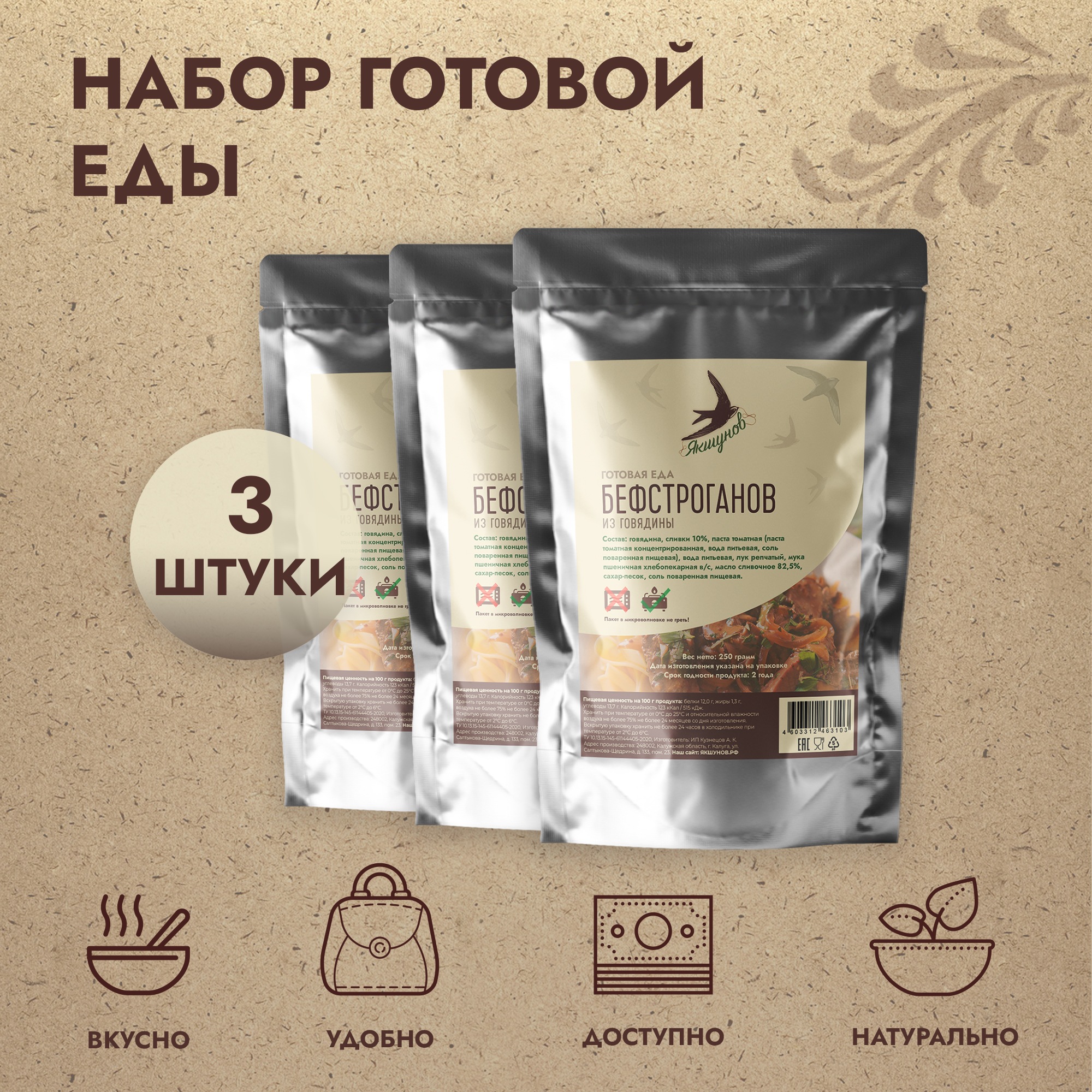 

Набор готовая еды Якшунов Бефстроганов, 250 г, 3 шт