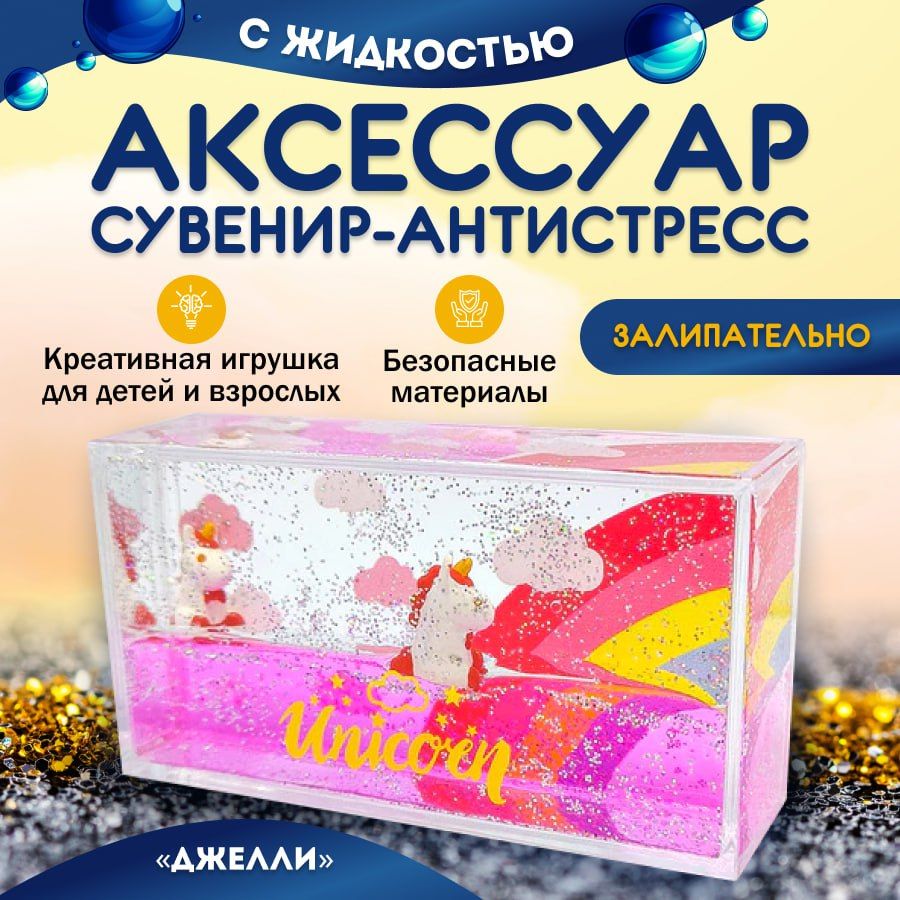 

Сувенир антистресс MiDi Ston единорог в жидкости акриловый, SAA-QM-UNICORN