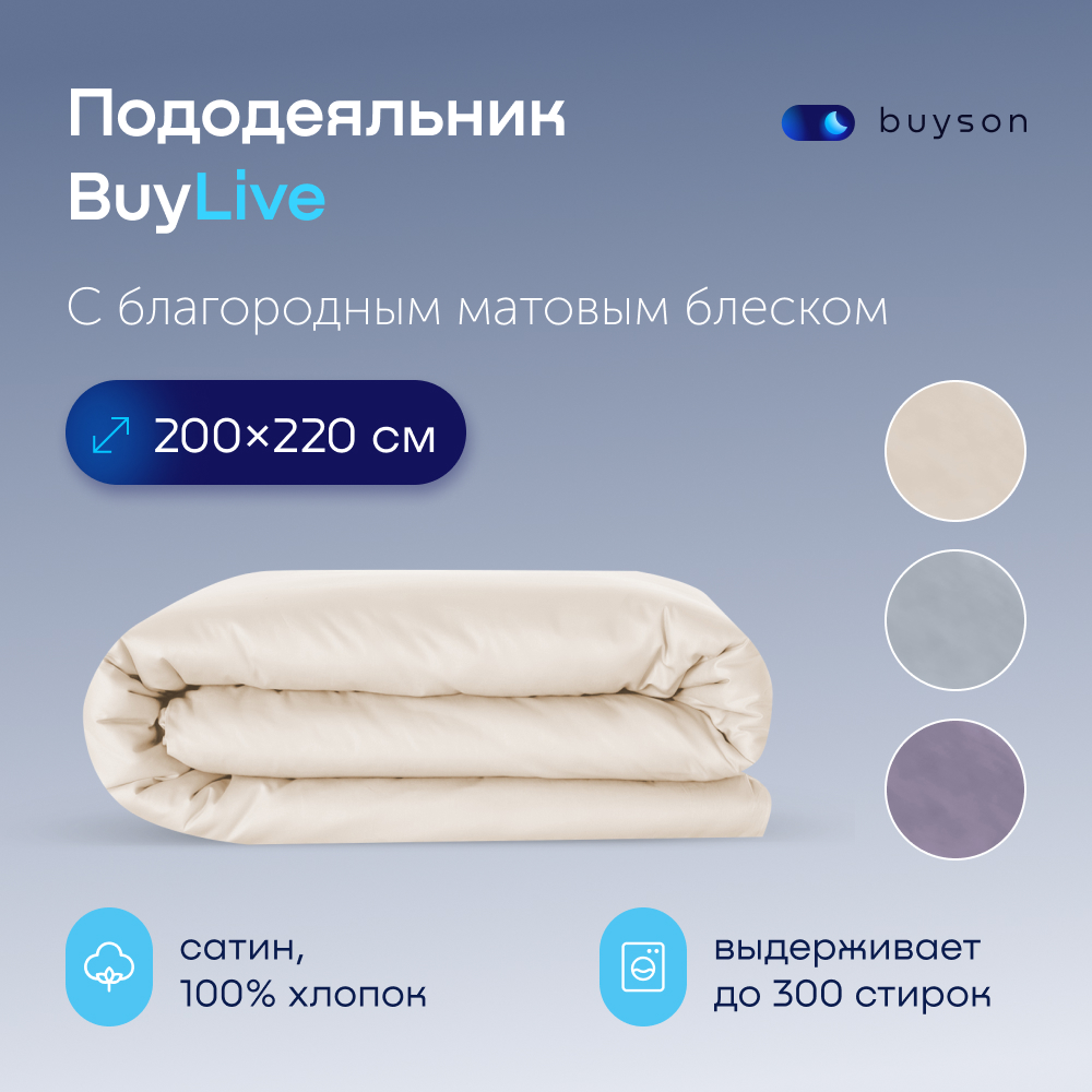 Пододеяльник buyson BuyLive 200х220 см, хлопковый сатин, цвет ваниль