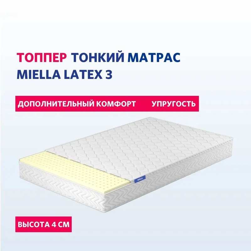 

Детский топпер Miella Latex 3 на матрас, мягкий, 80х160 см, Latex 3