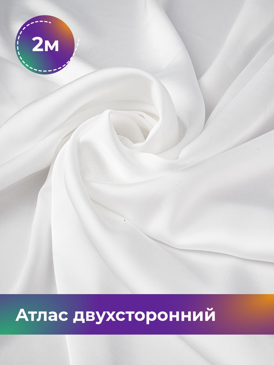 

Ткань Атлас двухсторонний Shilla, отрез 2 м * 150 см 2_21882.011, Белый