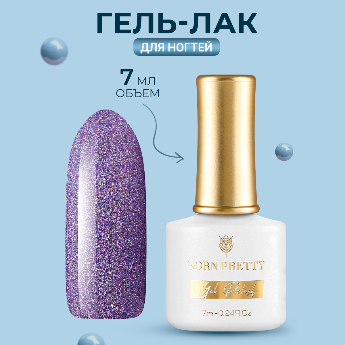 

Гель-лак Born Pretty Reflective Cat Magnetic 7 мл, Сиреневый;фиолетовый