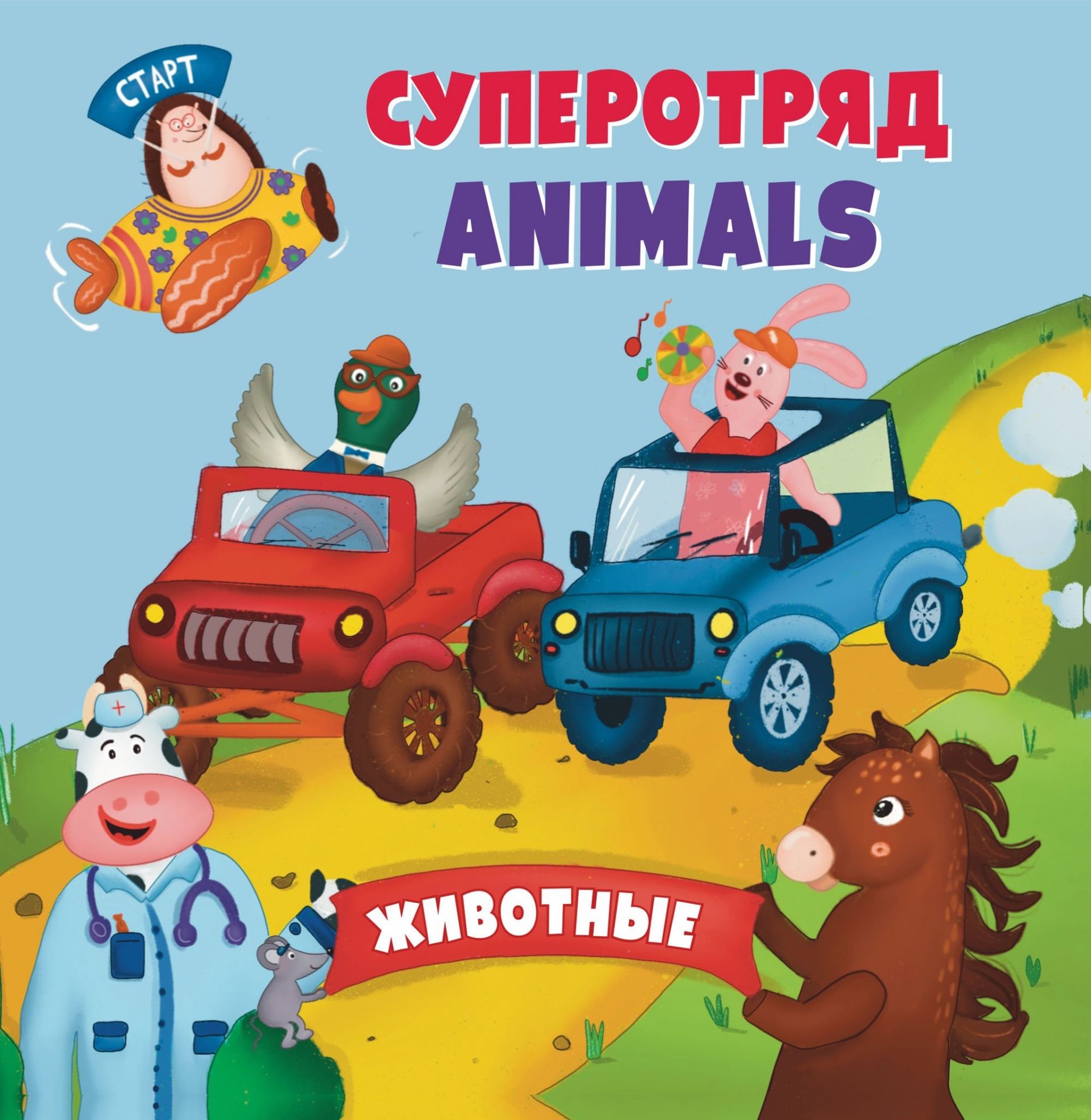 

Суперотряд ANIMALS, 6694б