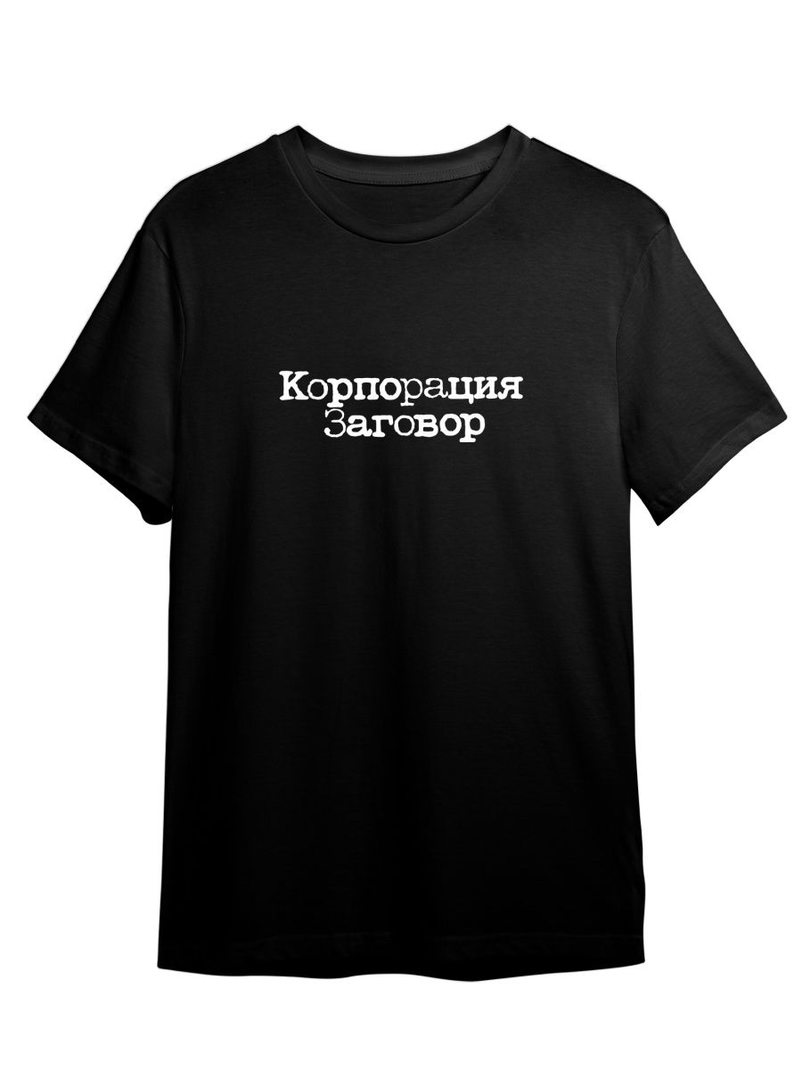 

Футболка унисекс СувенирShop Корпорация заговор/Inside Job 3 черная L, Черный, "Корпорация заговор/Inside Job" 3
