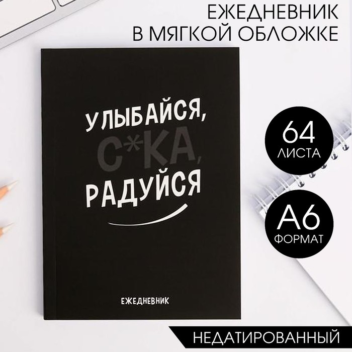 

Ежедневник А6 64 л Улыбайся с*ка радуйся 4шт