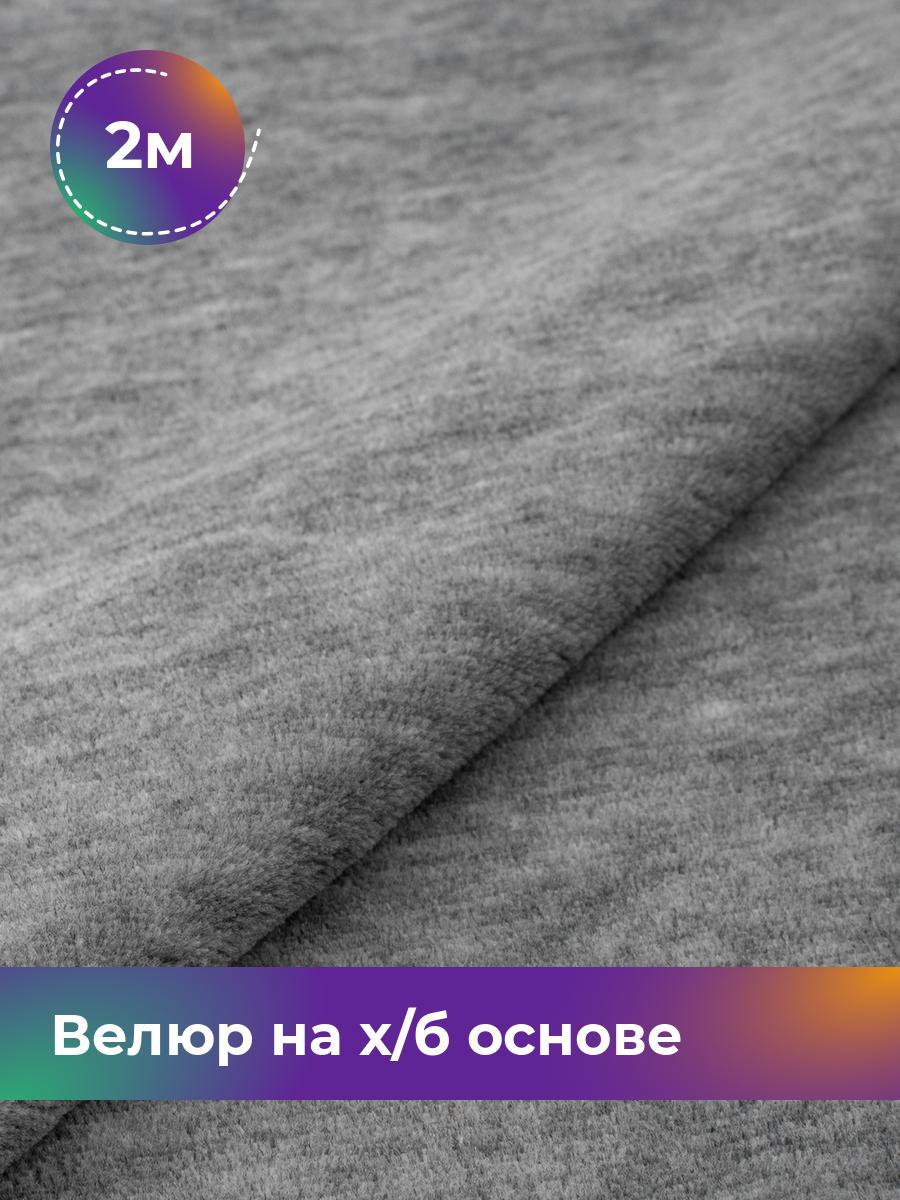 

Ткань Велюр на х/б основе 430гр Shilla, отрез 2 м * 180 см 2_22296.004, Серый