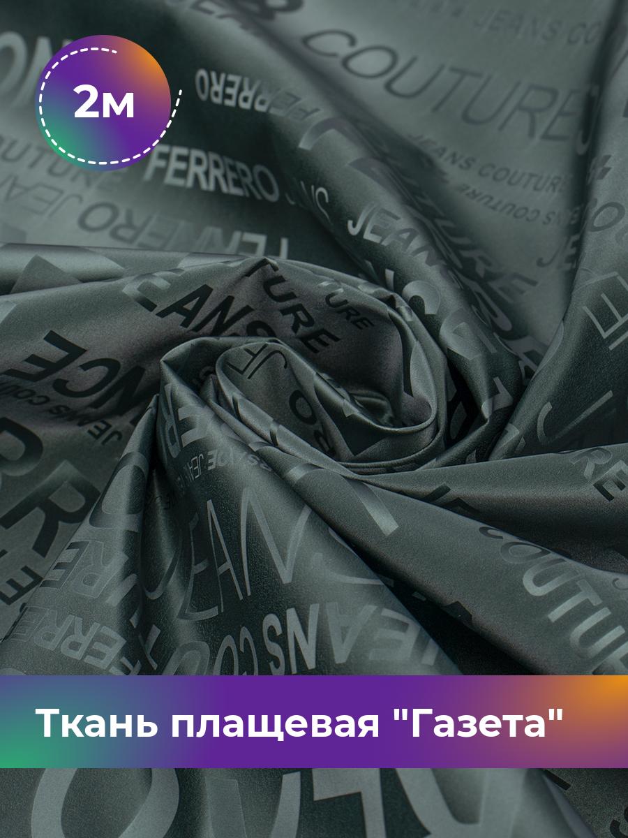 

Ткань Ткань плащевая Газета Shilla, отрез 2 м * 150 см 2_21884.003, Зеленый