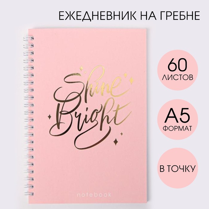 

Ежедневник с тиснением Shine Bright А5 60 л 2шт