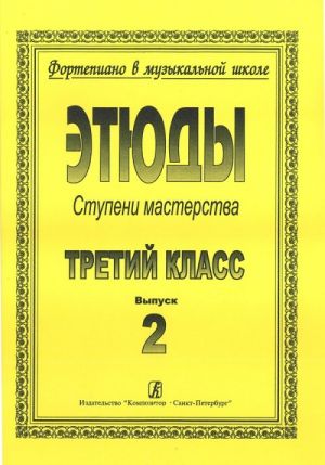 

Ступени мастерства. Этюды. 3 класс. Выпуск 2, издательство Композитор