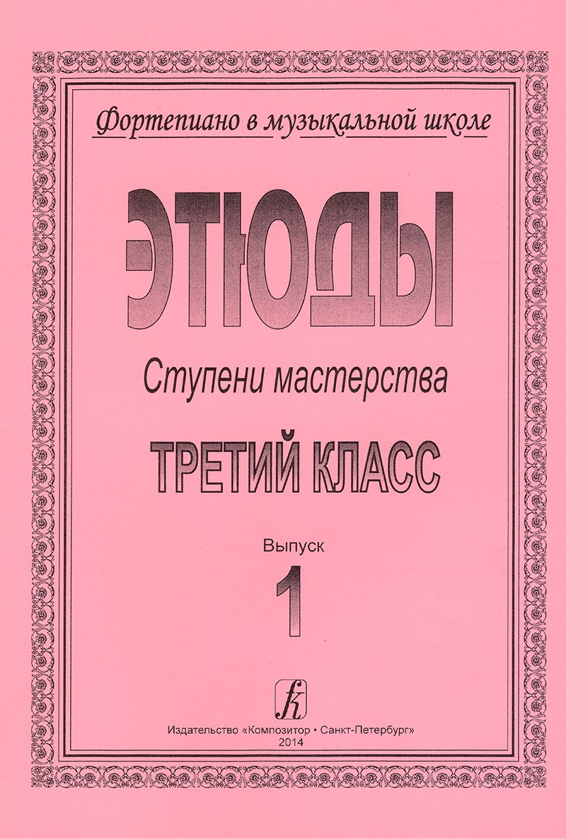 

Ступени мастерства. Этюды. 3 класс. Выпуск 1, издательство "Композитор"