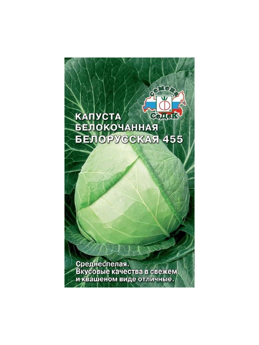 

Семена капуста белокочанная Белорусская 455 СеДеК