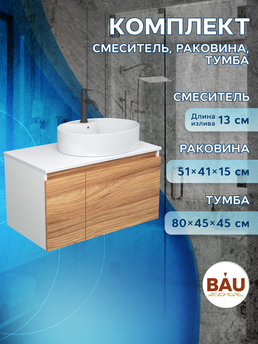 Комплект для ванной(Тумба Bau Blackwood 80+Раковина BAU 51х41+ Смеситель Dream Black)