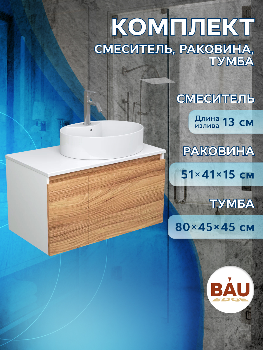Комплект для ванной(Тумба Bau Blackwood 80+Раковина BAU 51х41+ Смеситель Dream) тумба boss велюр monolit роуз вяз натуральный