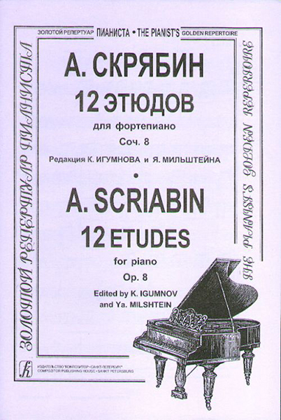 

Скрябин А. 12 этюдов. Для ф-но, издательство «Композитор»