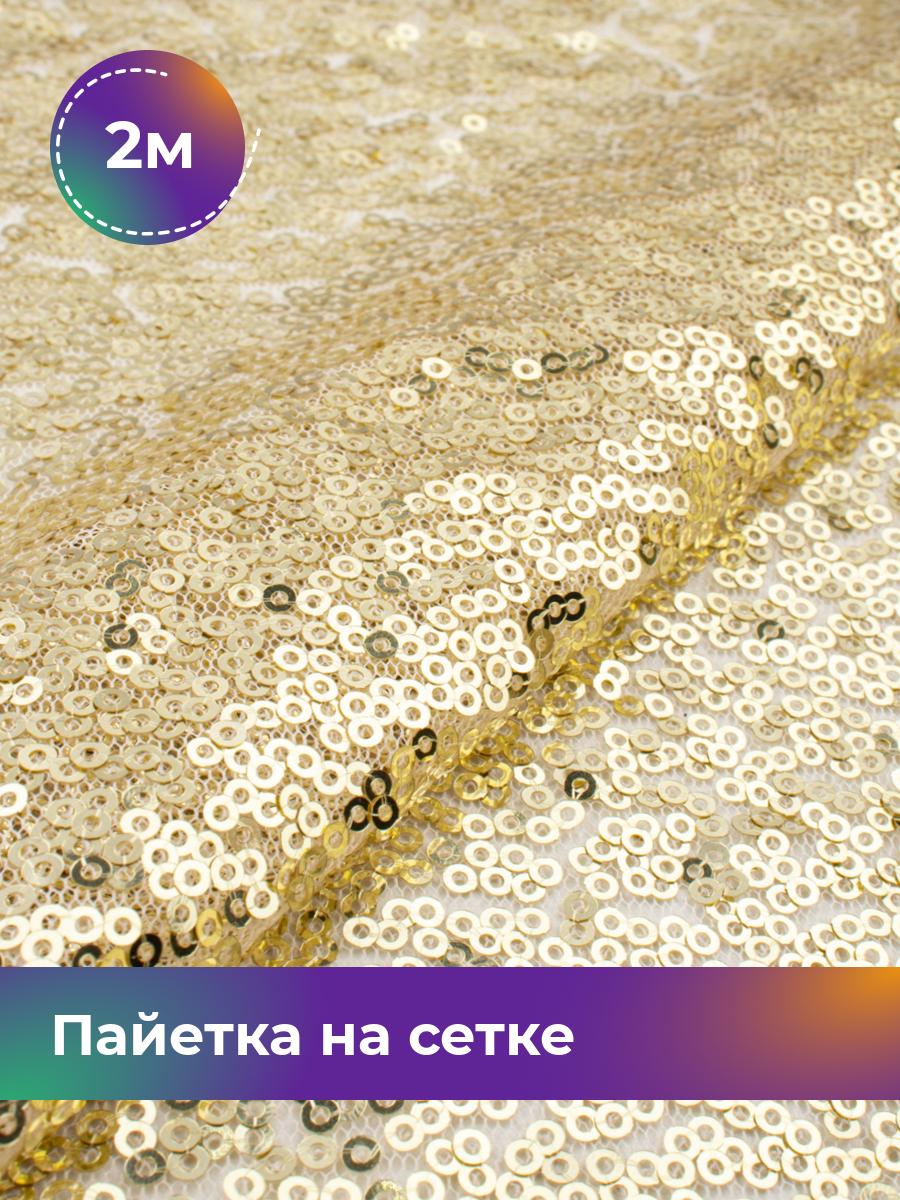 

Ткань Пайетка на сетке Shilla, отрез 2 м * 145 см 2_21861.002, Золотистый