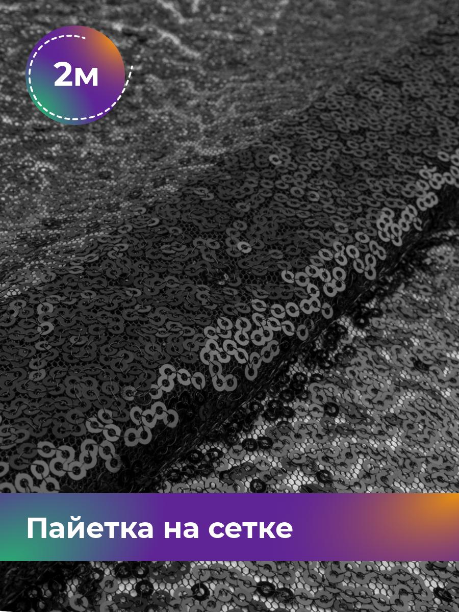 

Ткань Пайетка на сетке Shilla, отрез 2 м * 145 см, Черный