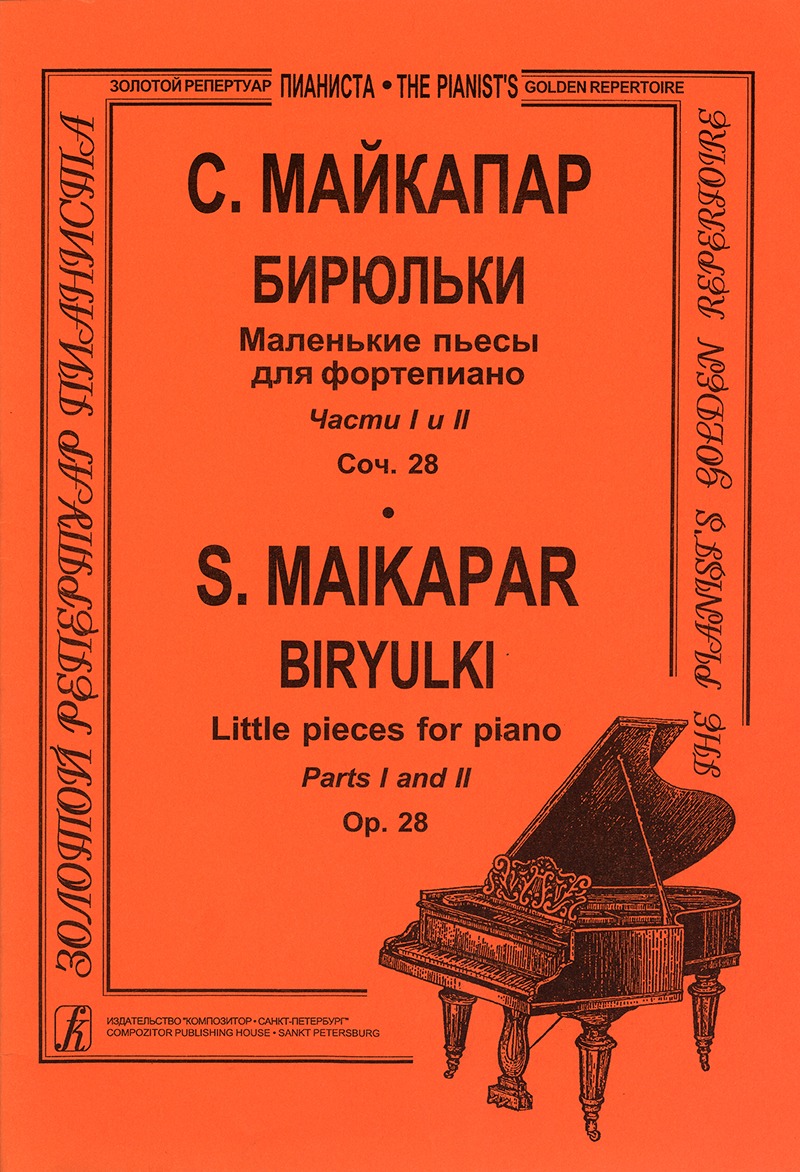 

Майкапар С. Бирюльки, издательство Композитор