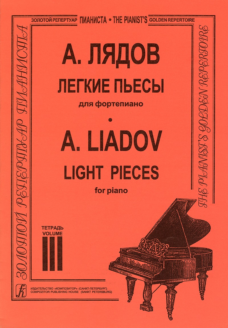

Лядов А. Легкие пьесы. Тетрадь 3, издательство Композитор