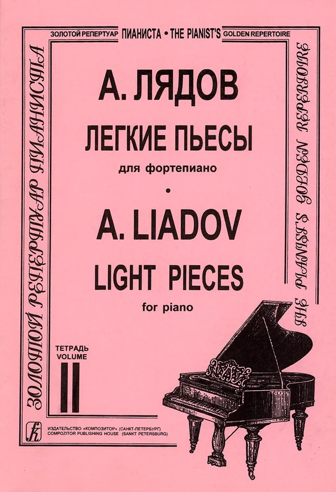 

Лядов А. Легкие пьесы. Тетрадь 2, издательство Композитор