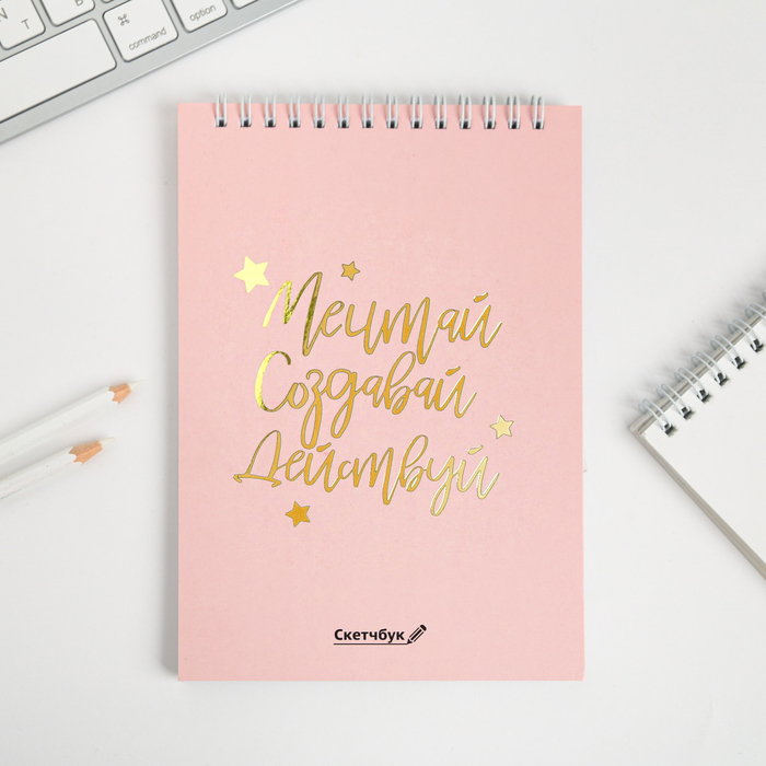 

Скетчбук ArtFox Мечтай.Создавай.Действуй РОЗОВЫЙ А5, 40 л, 100 г/м, 2шт