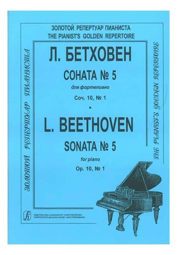 

Бетховен Л. Соната № 5, издательство Композитор