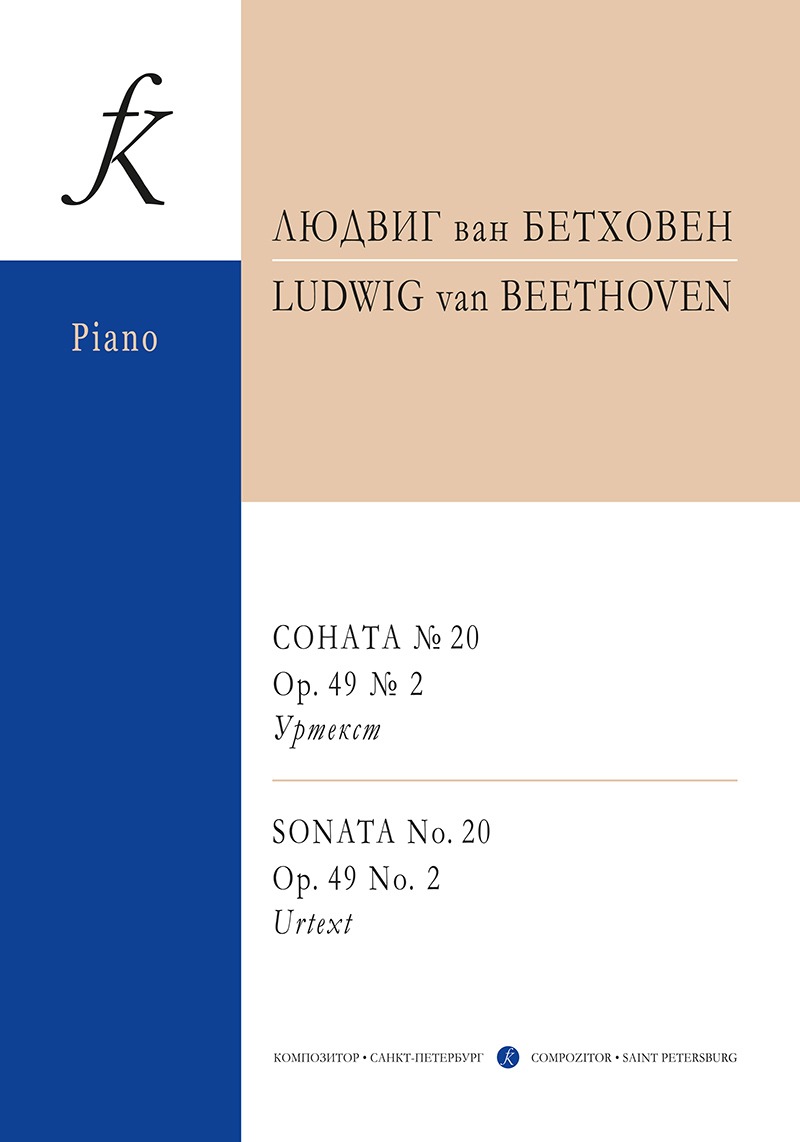

Бетховен Л. Соната No20. Op.49 No2. Уртекст, издательство Композитор