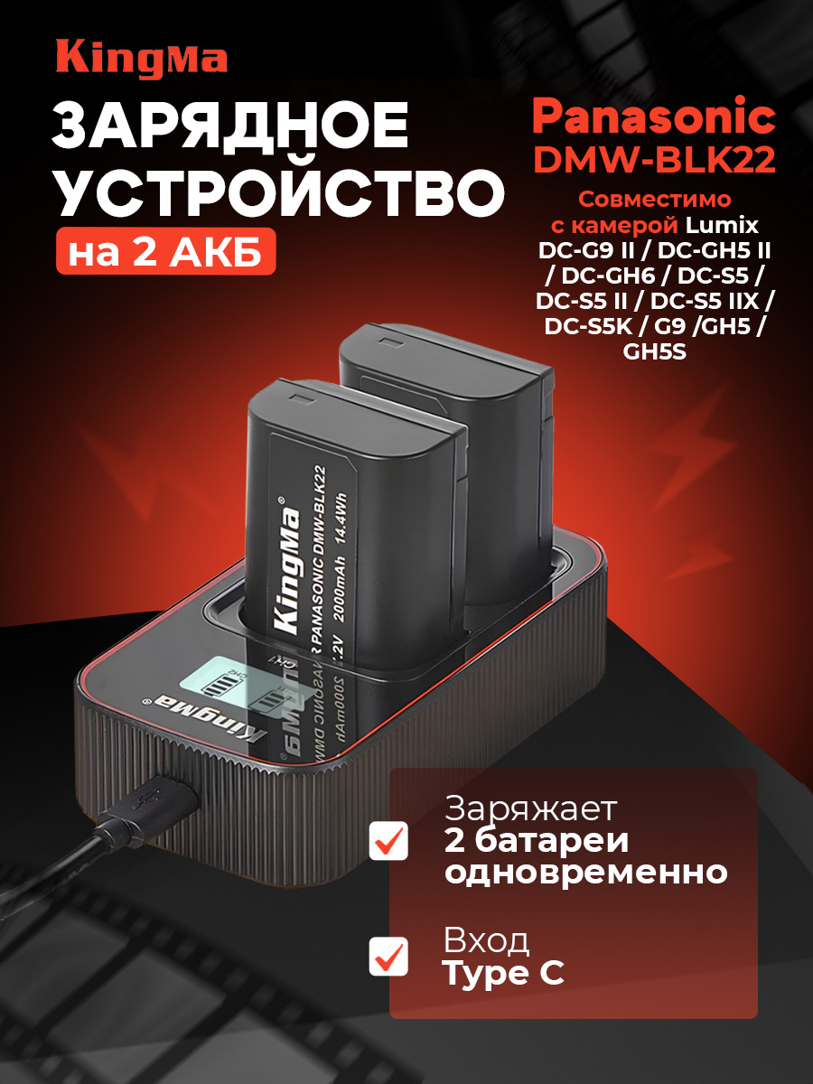 

Зарядное устройство KingMa BM058-BLK22 для Panasonic DMW-BLK22, BM058-BLK22