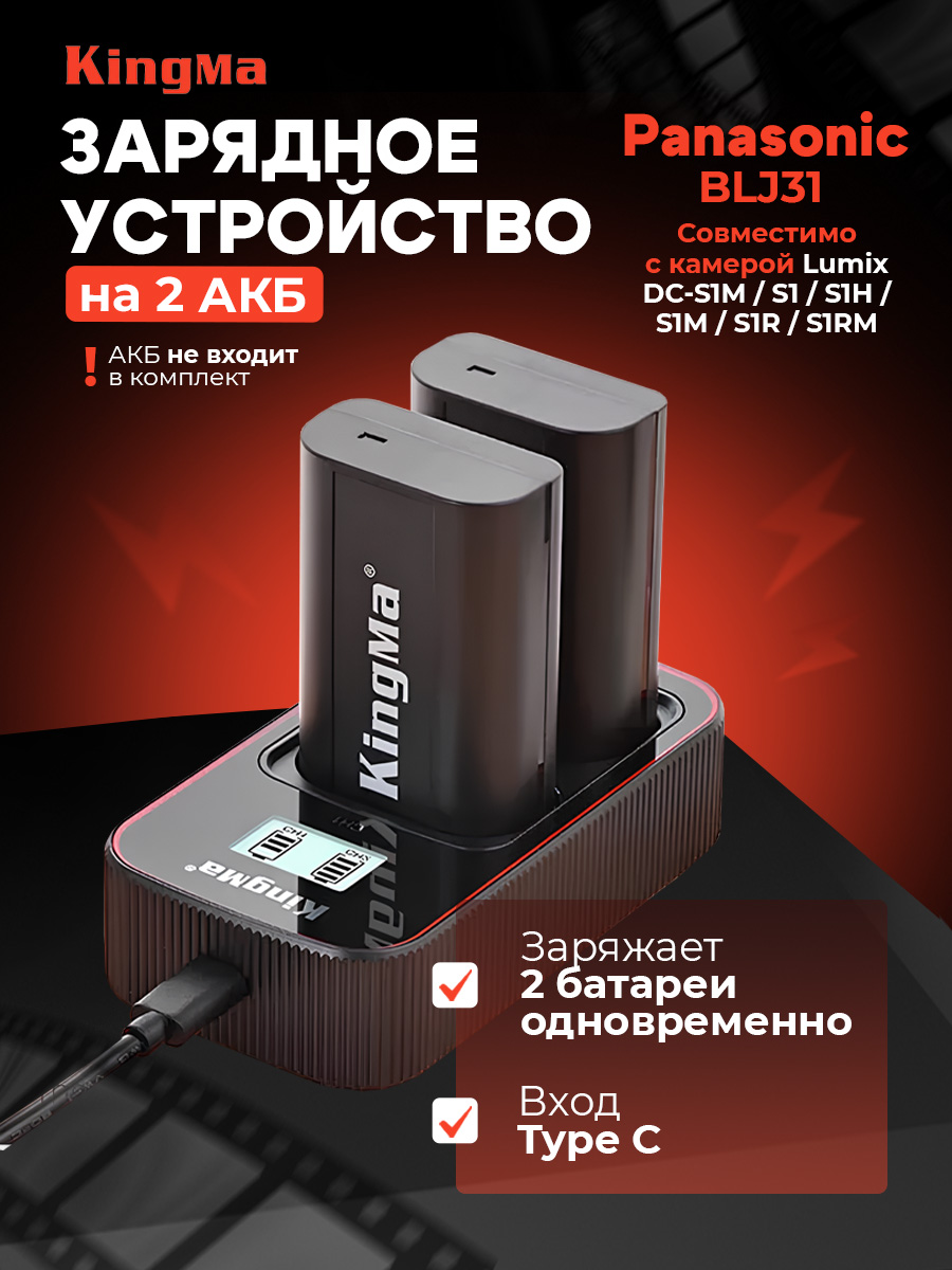 

Зарядное устройство KingMa BM058-BLJ31 для Panasonic BLJ31, BM058-BLJ31