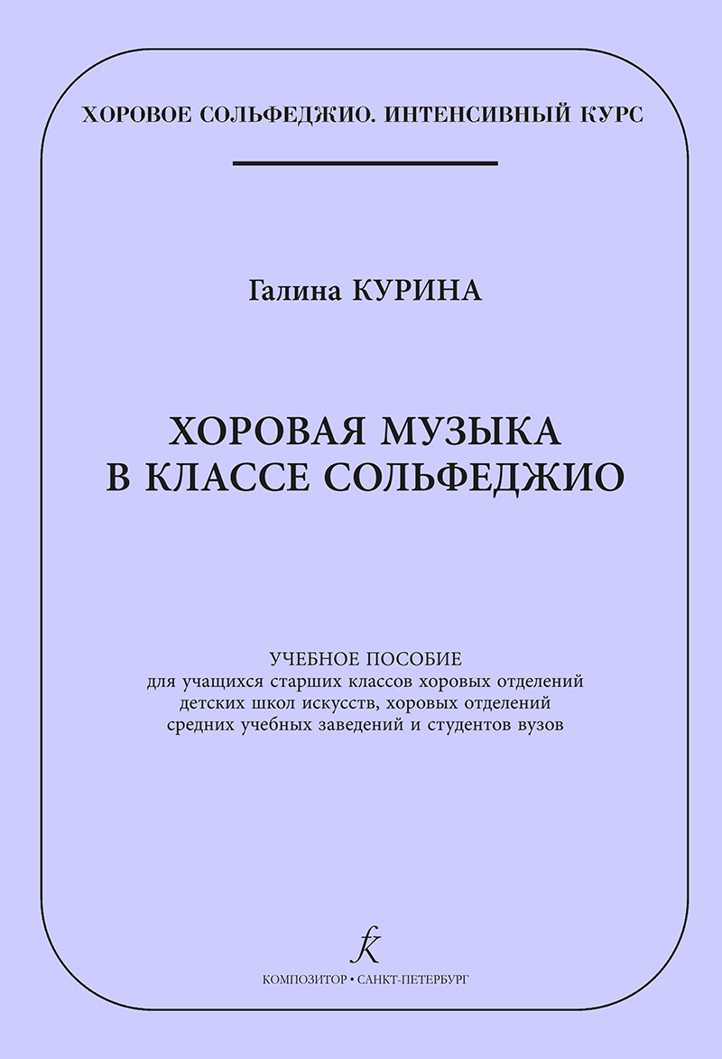 

Курина Г. Хоровая музыка в классе сольфеджио, издательство "Композитор"