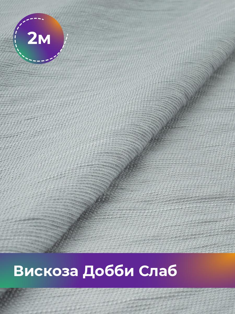 

Ткань Вискоза Добби Слаб Shilla, отрез 2 м * 148 см 2_21388.007, Белый