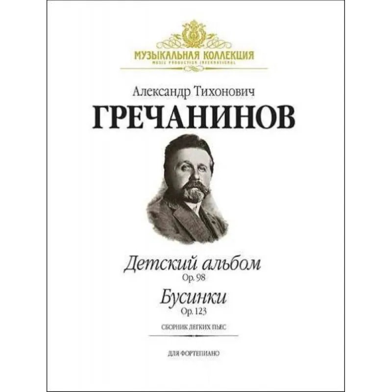 

Гречанинов А. Детский альбом (Op.98), Бусинки (Ор.123) (+ CD), издательство MPI, 5-9628-0032-Х