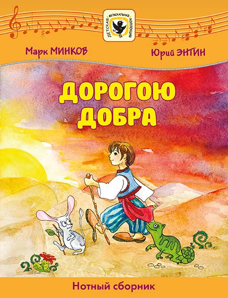 

Минков М., Энтин Ю. Дорогою добра, издательство MPI
