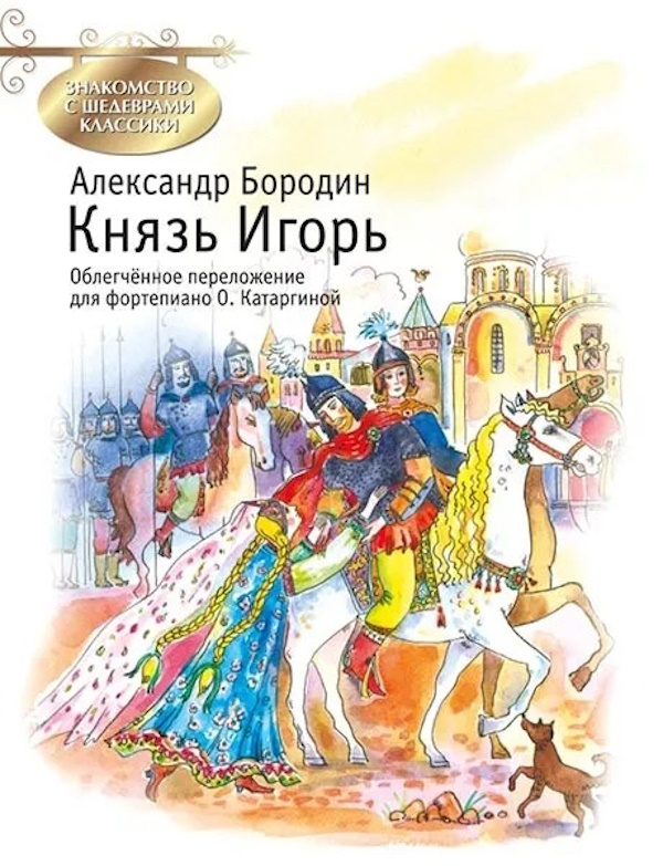 

Бородин А. Князь Игорь, издательство MPI