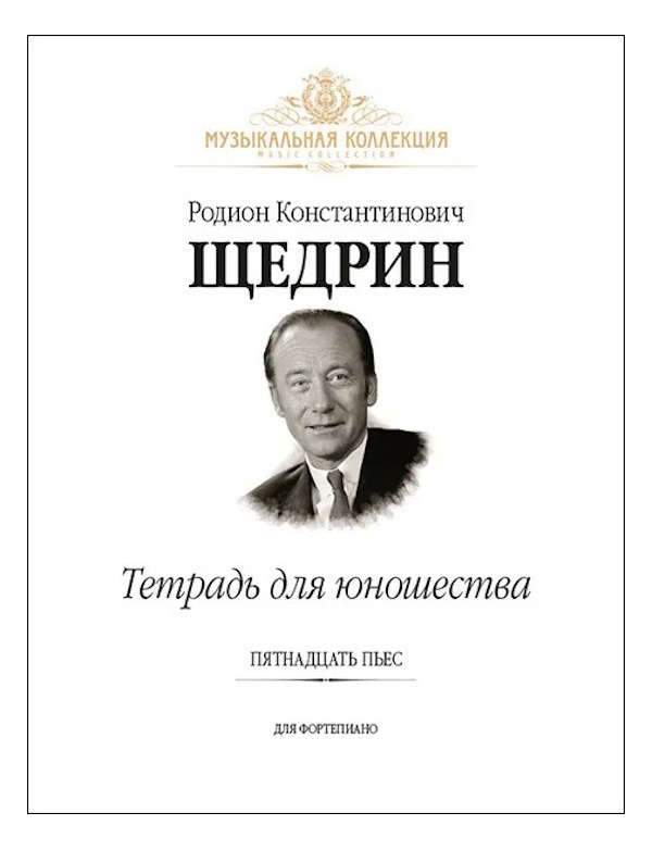 15 pies. Тетрадь для юношества Щедрин. Родион Щедрин произведения для фортепиано. Фортепианный цикл тетрадь для юношества» Родион Щедрин. Родион Щедрин за фортепиано.