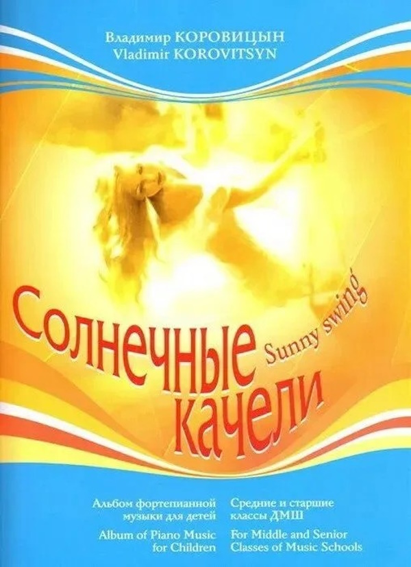 

Коровицын В. Солнечные качели, издательство MPI