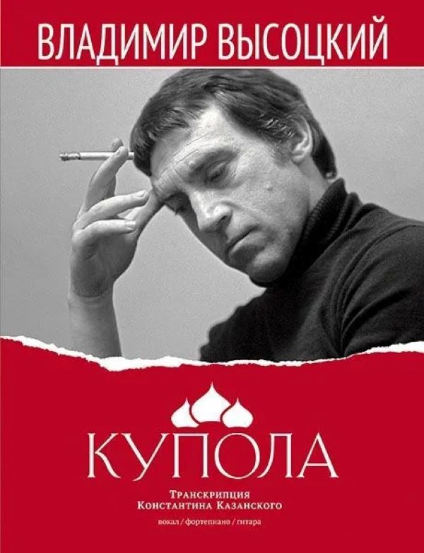 

Высоцкий В. Купола, издательство MPI